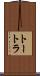 トートラ Scroll