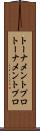 トーナメントプロ Scroll