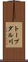 トーブダル川 Scroll