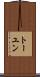 トーユン Scroll
