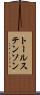 トールステンソン Scroll