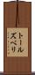 トールズベリ Scroll