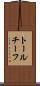 トールチーフ Scroll