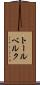 トールベルク Scroll