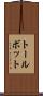 トールボット Scroll