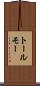 トールモー Scroll
