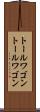 トールワゴン Scroll