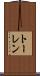 トーレン Scroll