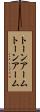 トーンアーム Scroll