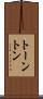 トーントン Scroll