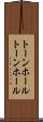 トーンホール Scroll