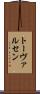 トーヴァルセン Scroll