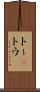 トー(P) Scroll