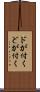 ドが付く Scroll