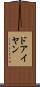 ドアイヤン Scroll