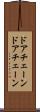 ドアチェーン Scroll