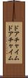 ドアチャイム Scroll