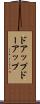 ドアップ Scroll
