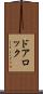 ドアロック Scroll