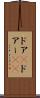 ドア(P) Scroll