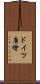 ドイツ唐檜 Scroll