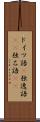 ドイツ語(P) Scroll