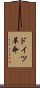 ドイツ革命 Scroll