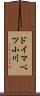 ドイマベツ小川 Scroll