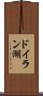 ドイラン湖 Scroll