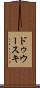 ドゥウースキ Scroll