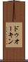 ドゥオーキン Scroll