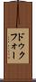 ドゥクフォー Scroll