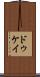 ドゥケイ Scroll