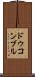 ドゥコンブル Scroll