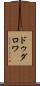 ドゥダロワ Scroll