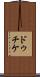 ドゥチケ Scroll
