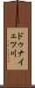 ドゥナイェツ川 Scroll