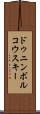 ドゥニンボルコウスキー Scroll