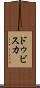 ドゥビスカ Scroll