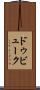 ドゥビューク Scroll