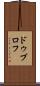ドゥブロフ Scroll