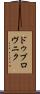 ドゥブロヴニク Scroll