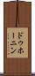 ドゥホーニン Scroll