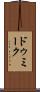 ドゥミーク Scroll