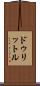 ドゥリットル Scroll