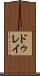 ドゥレイ Scroll