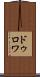 ドゥロワ Scroll