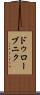 ドゥローブニク Scroll