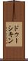 ドゥーシキン Scroll