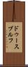 ドゥースブルフ Scroll